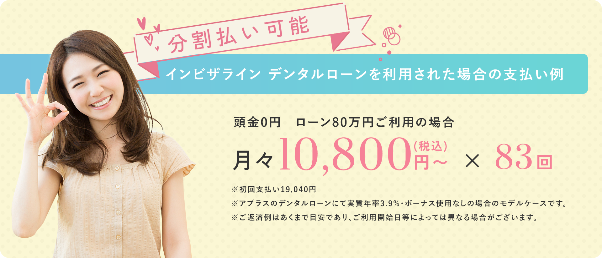 分割払い可能 頭金0円ローン80万円ご利用の場合 月々10,800円(税込)〜× 83回